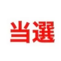 Treasure 公開リハ 波 当落報告のみ