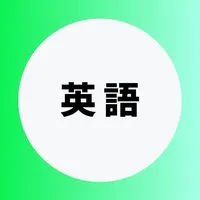 英語を極める受験生