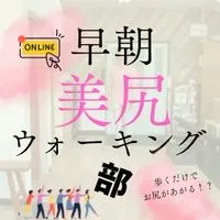 早朝美尻ウォーキング部