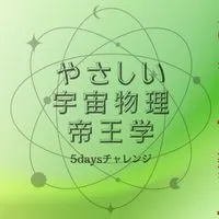 人生が大きく変化する宇宙物理学5daysチャレンジ/やさしい帝王学25期