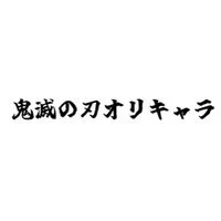 鬼滅の刃オリキャラ民〜!!雑談🙆‍♀️