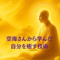 【11/9〜空海さんから学んだ自分を癒す技術✨🌿💞】