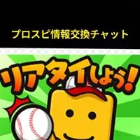 プロスピＡ【リアタイ・情報交換チャット】