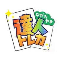 ながれやま達人トレカ