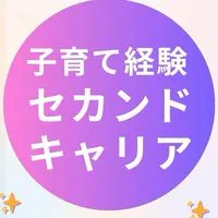 ⭐︎子育て経験⭐︎セカンドキャリアプロジェクト