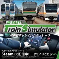 JR東日本トレインシミュレータユーザの集い