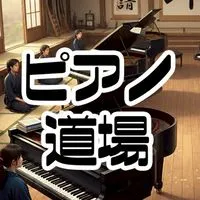 ピアノ道場