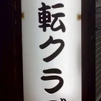 駒込【逆転クラブ】昭和歌謡曲ナイト