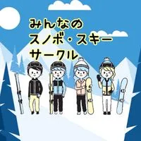 東京近郊発　みんなのスノボ・スキーサークル