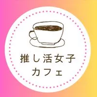 推し活女子の副業カフェ