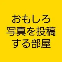大喜利・ボケて・雑談・面白い画像・動画を投稿する部屋