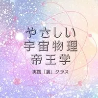 (裏)人生が大きく変化する宇宙物理学5daysチャレンジ/やさしい帝王学25期