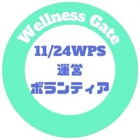 11/24 WPS運営ボランティアスタッフ