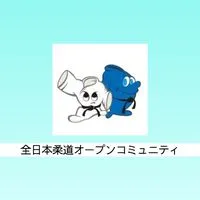 【公式】全日本柔道オープンコミュニティ【柔道家】