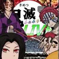 鬼滅ふぁみりーずLIVE