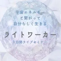 ライトワーカー３日間ライブセミナー