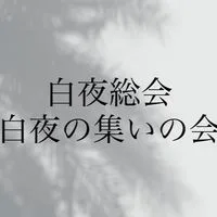 一代目白夜総会【復活】