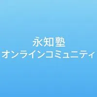 永知塾オンラインコミュニティ2025-2026