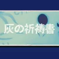 「灰の祈祷書」ーオリキャラなりきりー🎉新装開店🎉
