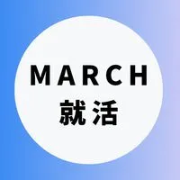【MARCH就活】大学生の就活相談🌸業界研究・選考対策【明治】【青学】【立教】【中央】【法政】