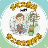 多忙な教員向け省エネ資産形成