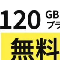 お得🉐スマホ通信費6年間無料🉐永年無料も🉐
