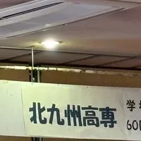 北九州高専34期生(昭和57-58年生まれらへん)