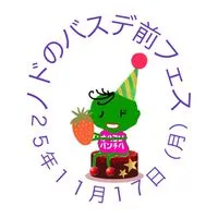 25年11月17日（月）ノドのバスデ前フェス