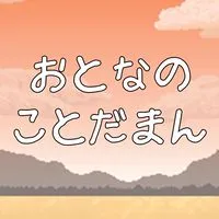 おとなのコトダマン