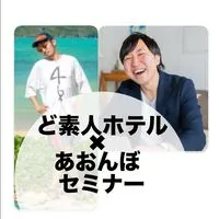 ど素人ホテル✖️あおんぼセミナー
