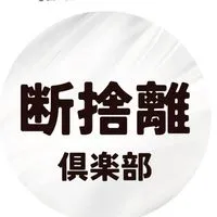 1日1捨⭐断捨離クラブ