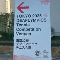 デフリンピック2025有明テニスの森ボランティア