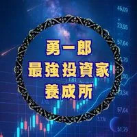 新・勇一郎最強投資家養成所