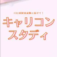 キャリコンスタディ【第31回受験生】情報＆交流広場