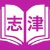 志津ビブリオの広場
