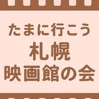たまに行こう札幌映画館の会