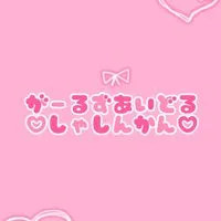 🎀⟡が-るずあいどる写真館⟡🎀