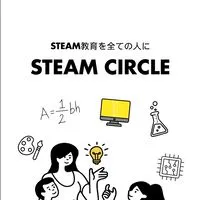 STEAMサークル|STEAM教育を全ての人に