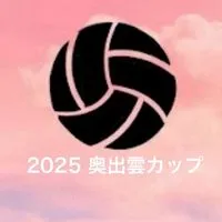 2025 奥出雲カップ