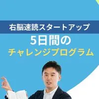 11月24日（月）〜【右脳速読スタートアップ】5日間チャレンジ