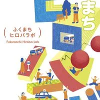 ふくまちヒロバラボ