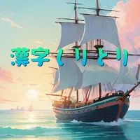 🎶漢字しりとり