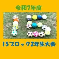 15ブロック2年生大会（令和7年度）