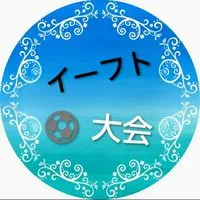 イーフト大会,フレマ,雑談