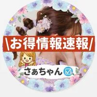さぁちゃんのお得情報速報
