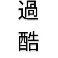 過酷なブルアカ部屋【ブルーアーカイブ】