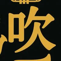 楽器吹きのお部屋
