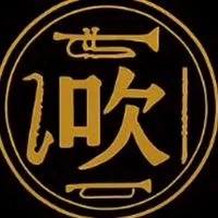 楽器吹きのお部屋