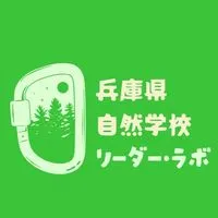 兵庫自然学校リーダー・ラボ