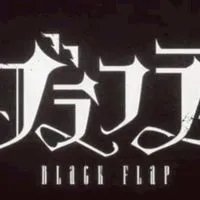 ブラフラ好きな人集まれ！！